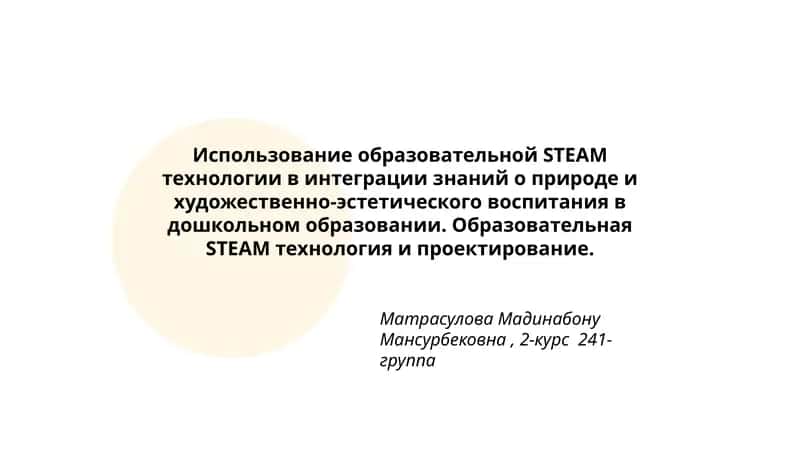 Образовательная STEAM технология и проектирование 1