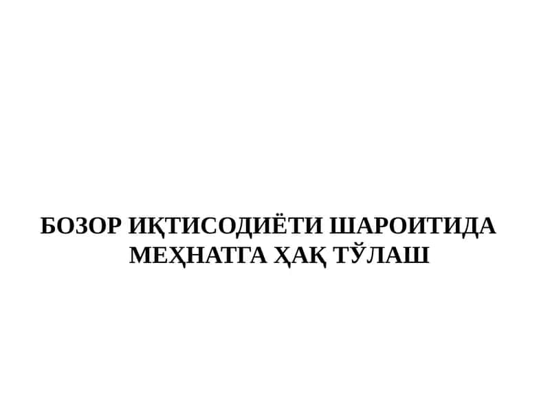 Бозор иқтисодиёти шароитида меҳнатга ҳақ тўlash режа 1