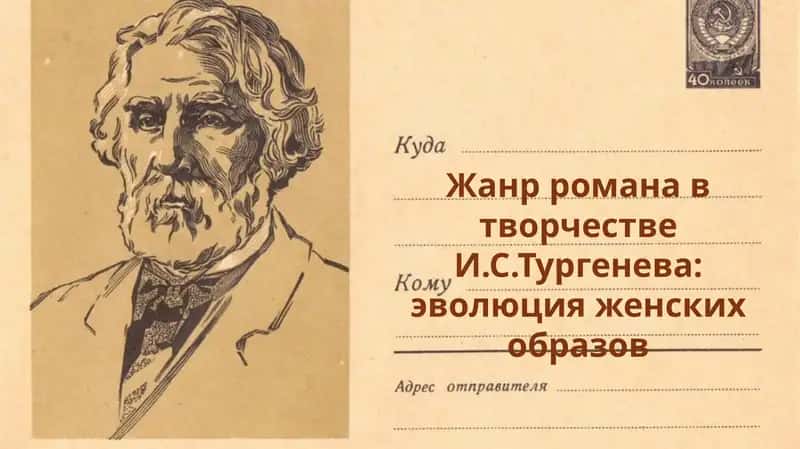 Жанр романа в творчестве И.С.Тургенева: эволюция женских образов 1