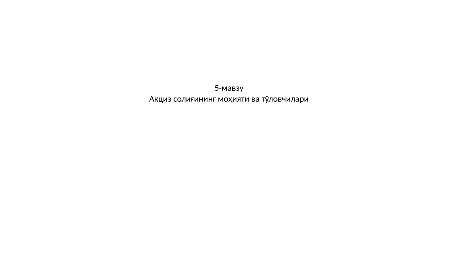 Акциз солиғининг моҳияти ва тўловчилари 1