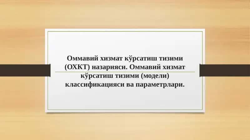 Оммавий хизмат кўрсатиш тизими (ОХКТ) назарияси 1
