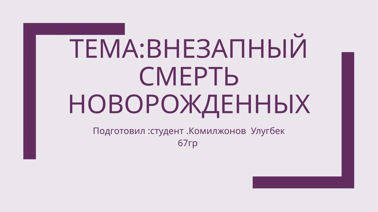 внезапныйсмертьноворожденных 1