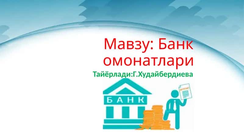 Банк омонатлари 1