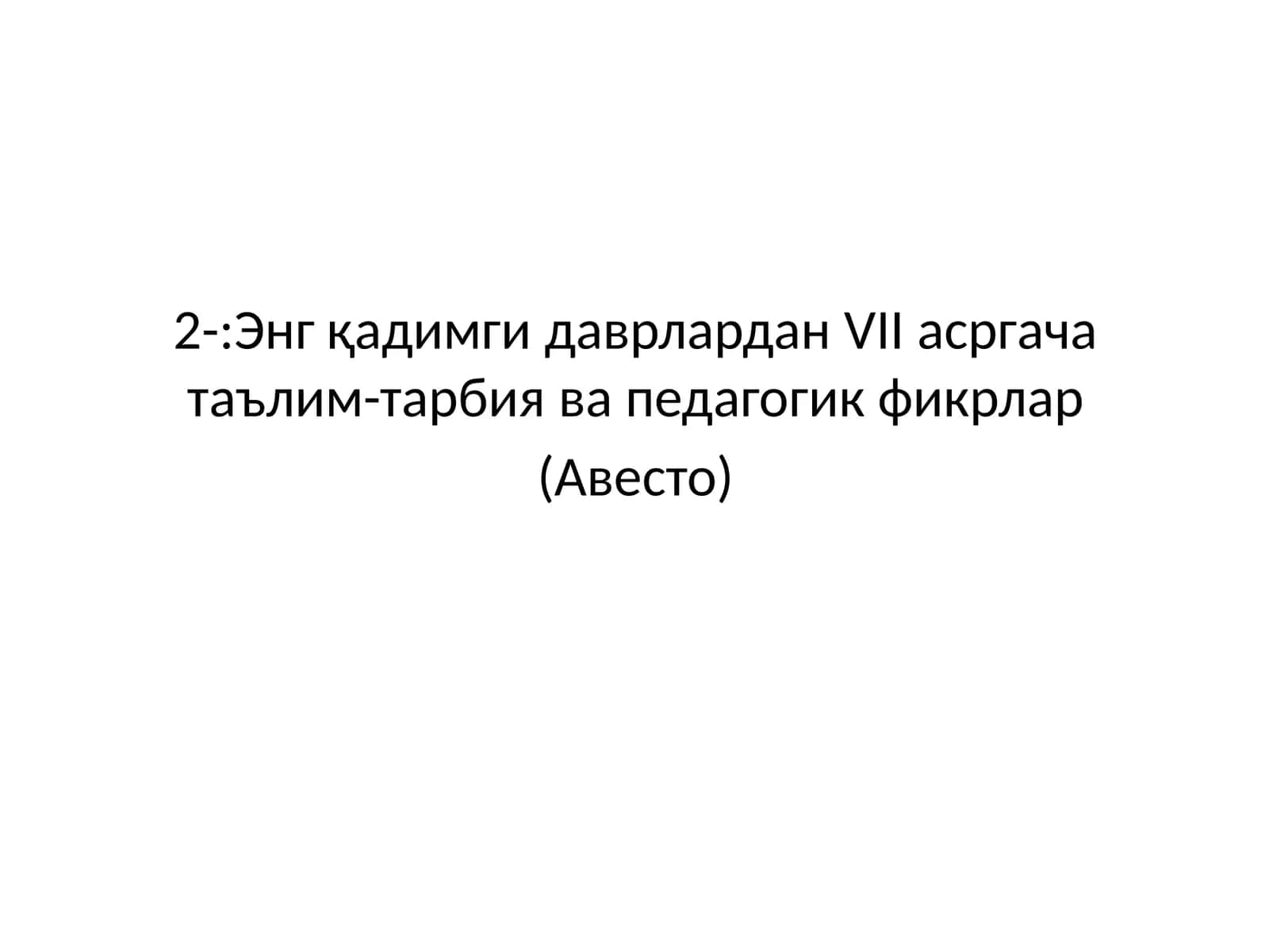 Энг қадимги даврлардан VII асргача таълим-тарбия ва педагогик фикрлар (Авесто) 1