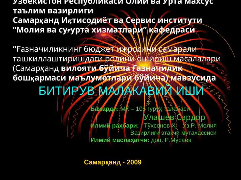 Ғазначиликнинг бюджет ижросини самаралиташкиллаштиришдагиролини ошириш масалалари (Самарқандвилояти бўйичаҒазначилик бошқармаси маълумотлари бўйича) 1