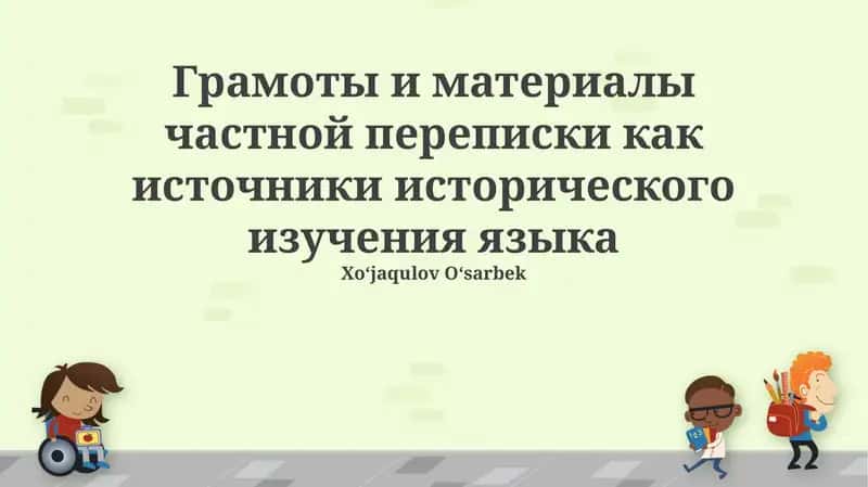 Частная переписка как источник по истории языка: Обзор и значение 1