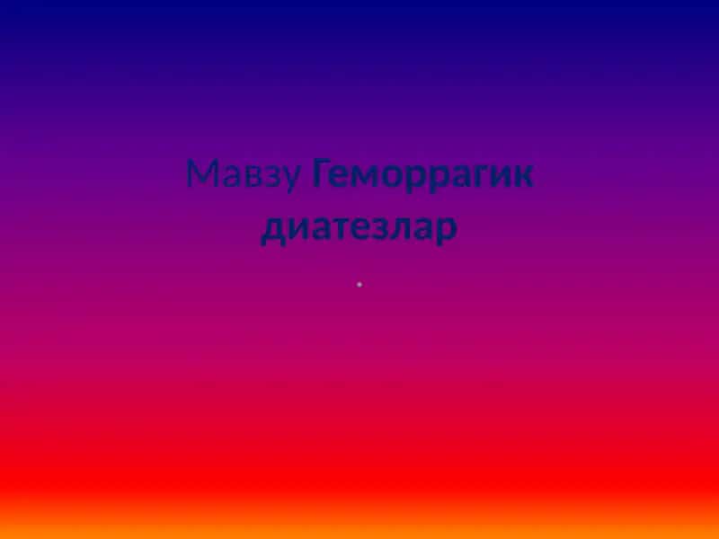 Геморрагик диатезлар 1