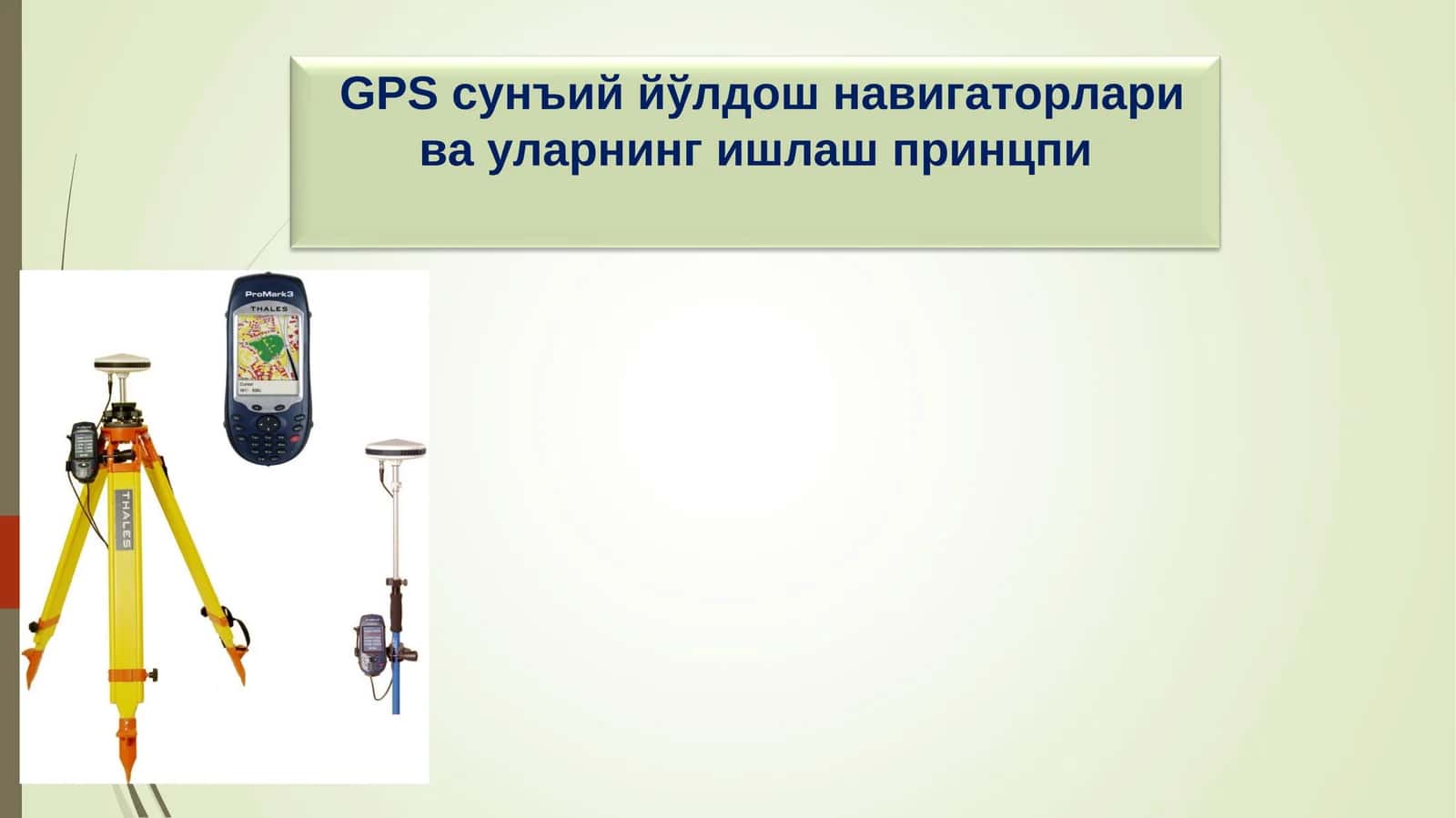GPS cунъий йўлдош навигаторлари ва уларнинг ишлаш принцпи 1