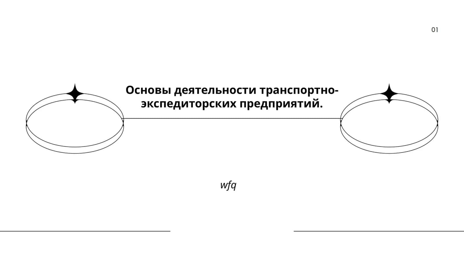 Основы деятельности транспортно-экспедиторских предприятий 1