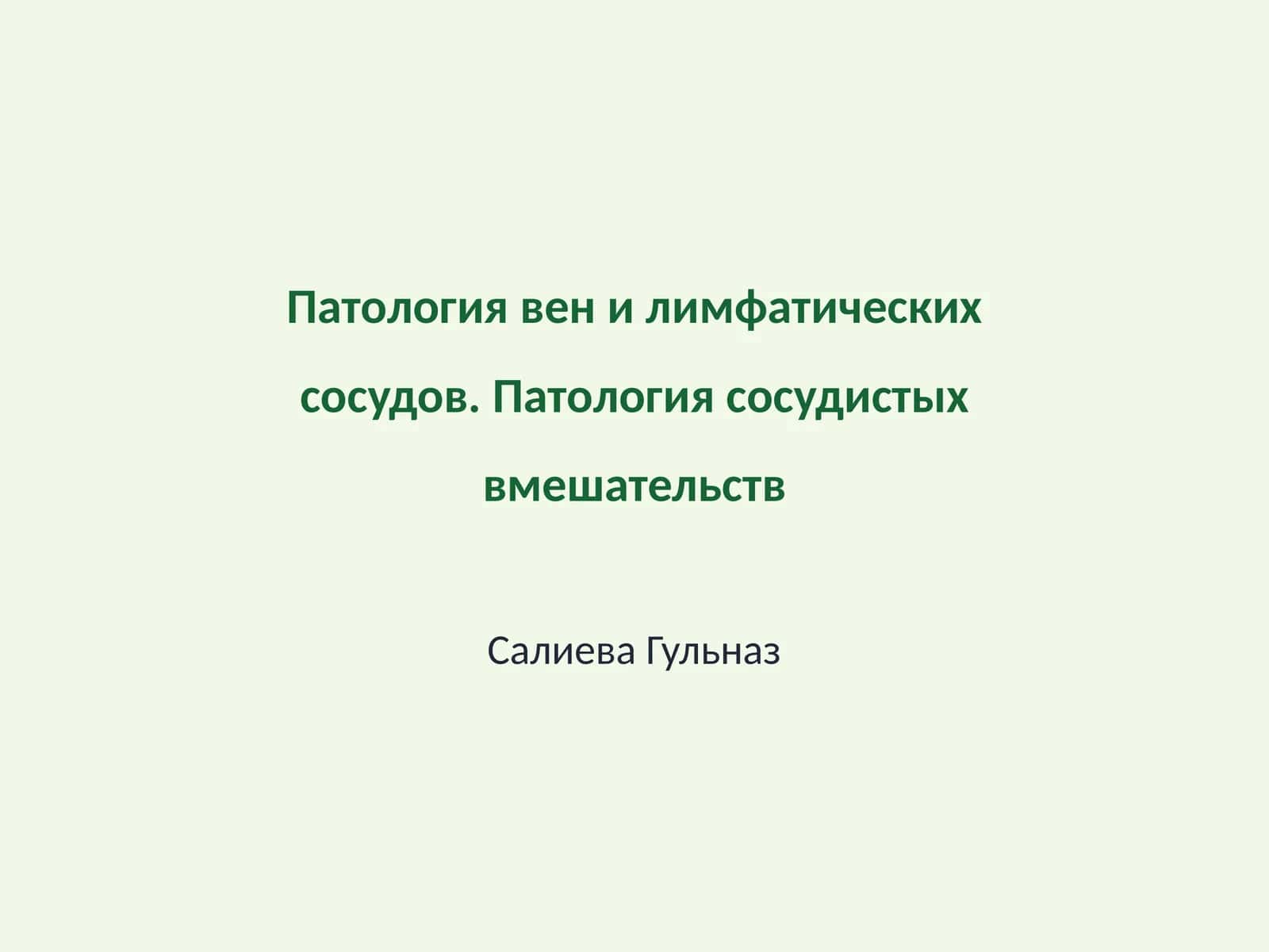 Патология вен и лимфатических сосудов. Патология сосудистых вмешательств 1