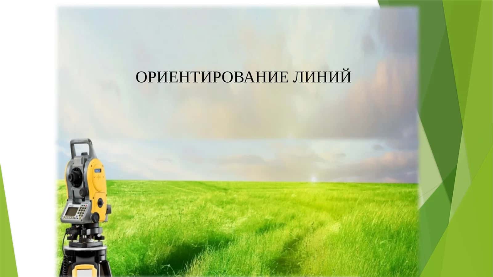ОРИЕНТИРОВАНИЕ ЛИНИЙ 1