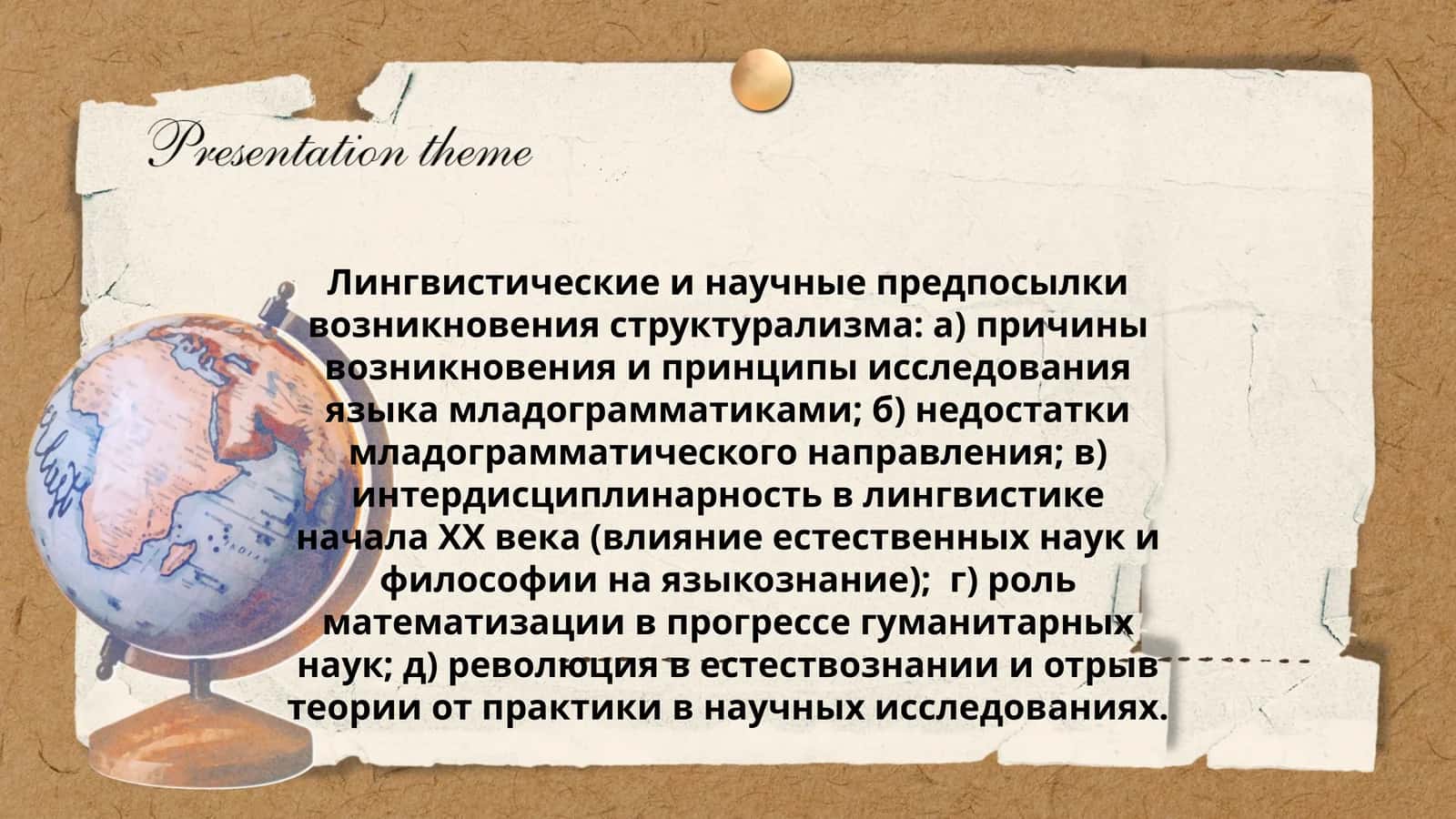 Лингвистические и научные предпосылки возникновения структурализма 1