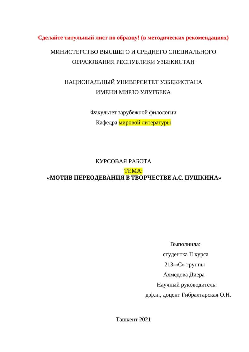 Курсовая работа "Мотив переодевания в творчестве А.С. Пушкина" 1