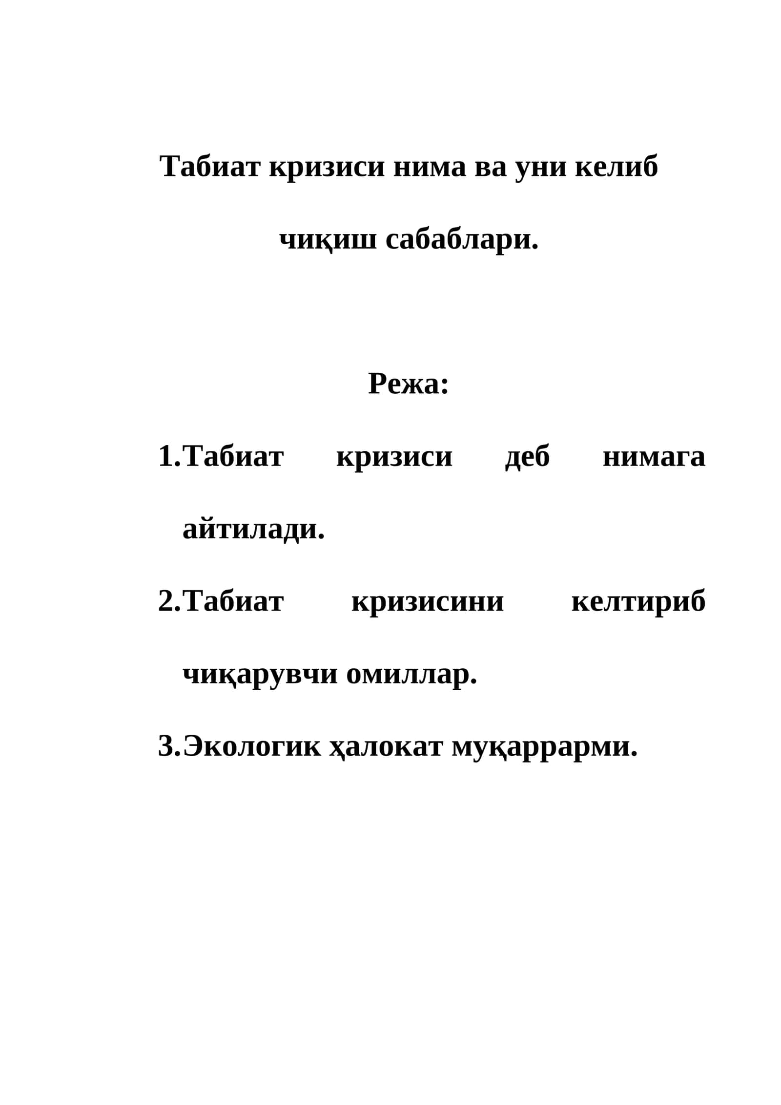 Табиат кризиси 1