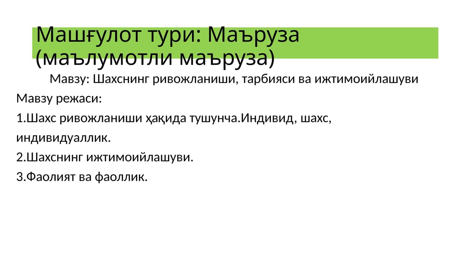 Индивид, шахс, индивидуаллик 1