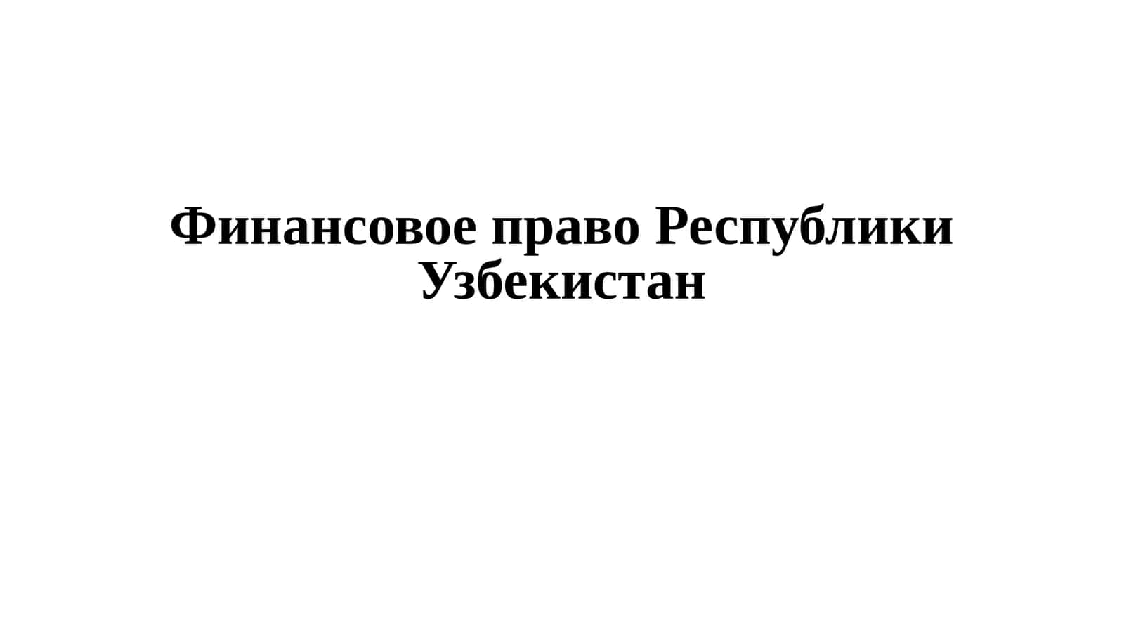 Финансовое право Республики Узбекистан 1