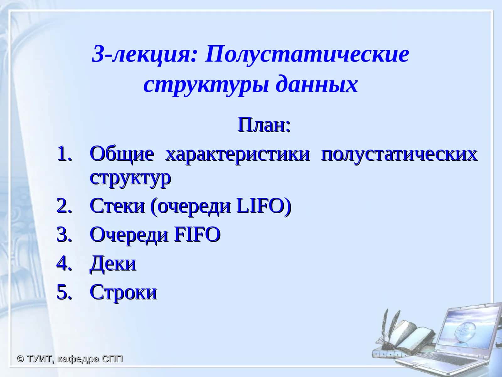 Полустатические структуры данных 1