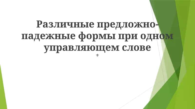 Локатив и инструменталис 1