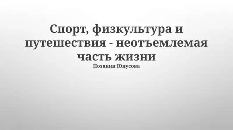 Роль физической культуры в формировании личности 1