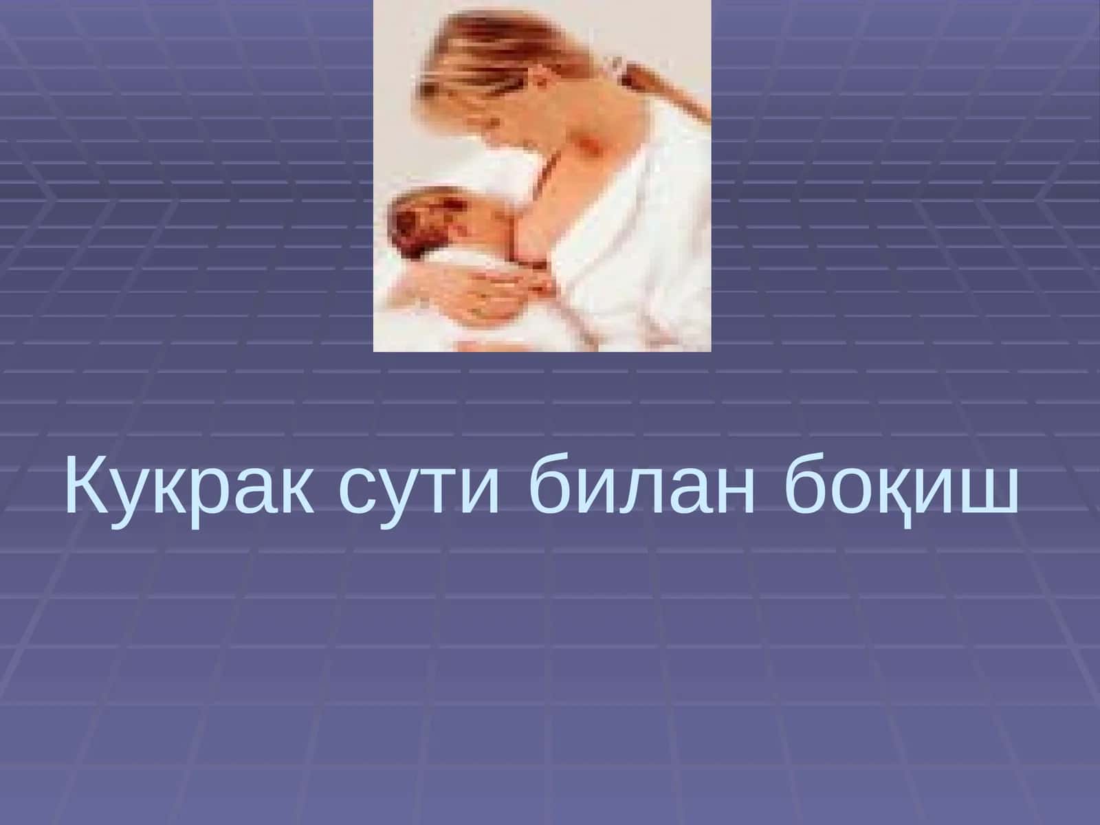 Кукрак сути билан боқиш 1