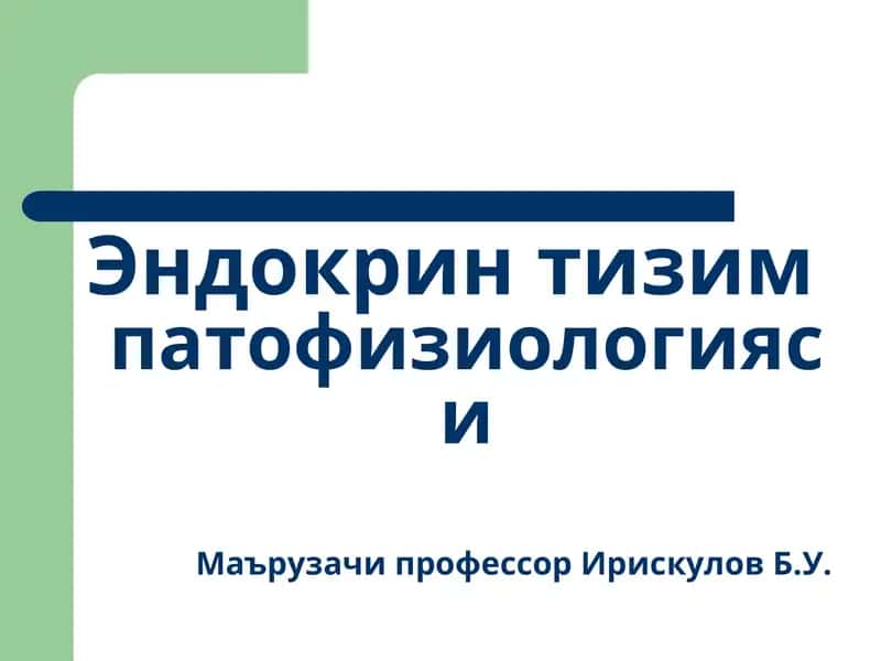 Эндокрин тизимпатофизиологияси 1