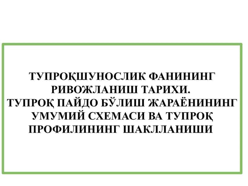ТУПРОҚШУНОСЛИК ФАНИНИНГ РИВОЖЛАНИШ ТАРИХИ. ТУПРOҚ ПАЙДО БЎЛИШ ЖАРАЁНИНИНГ УМУМИЙ СХЕМАСИ ВА ТУПРОҚ 1