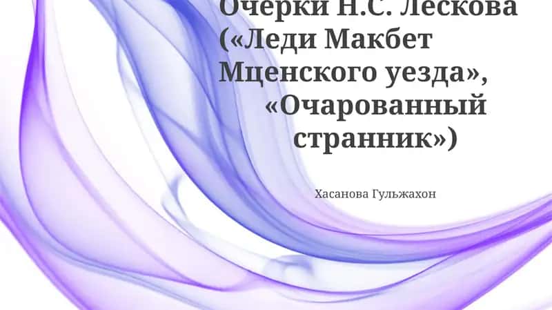 Очерки Н.С. Лескова («Леди Макбет Мценского уезда», «Очарованный странник») 1