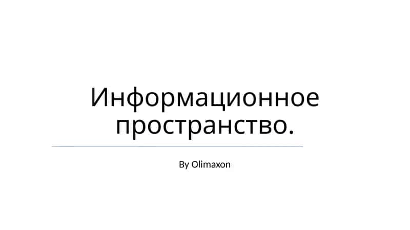 Информационное пространство 1
