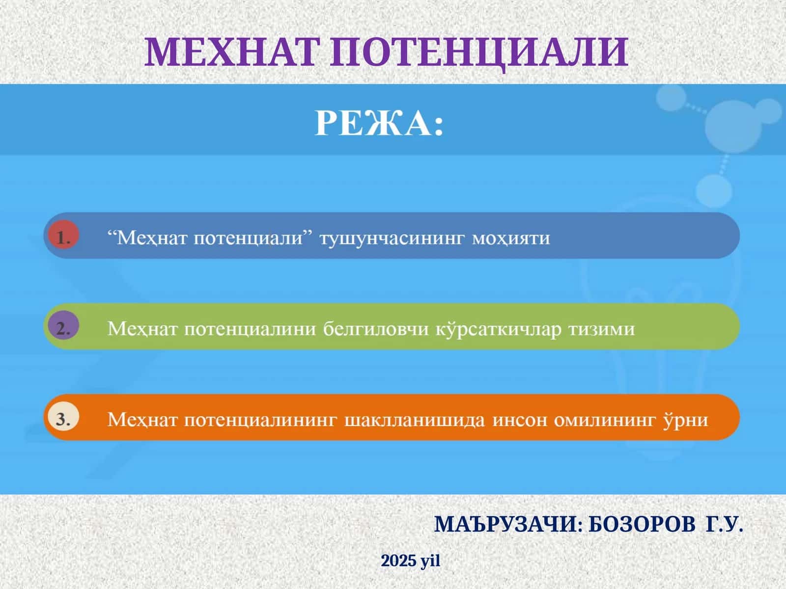 МЕХНАТ ПОТЕНЦИАЛИ 1