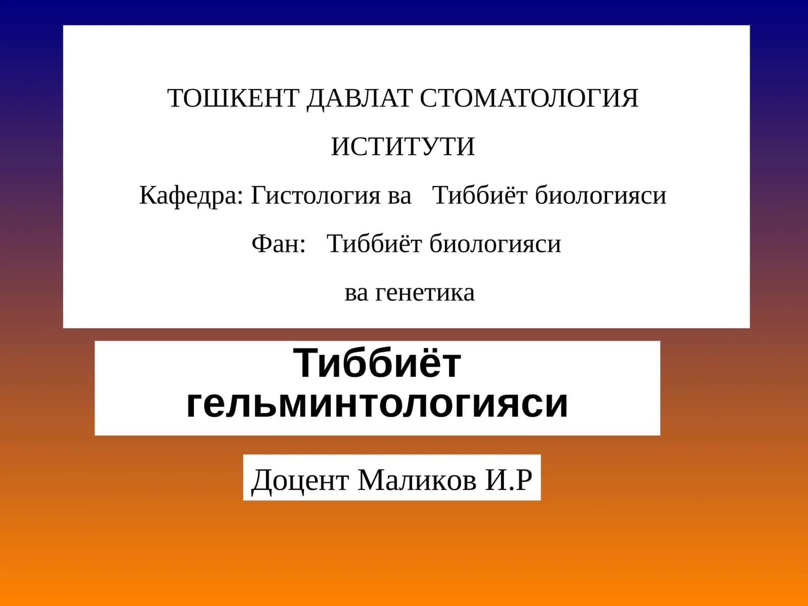 Тиббиёт гельминтологияси 1