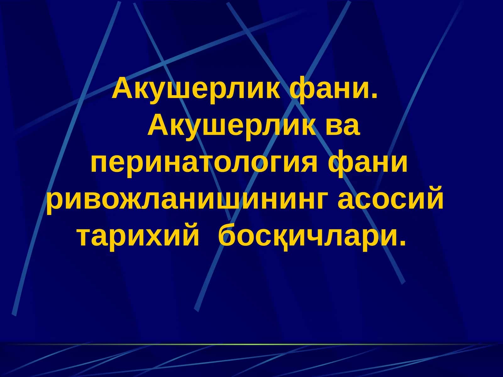 Акушерлик ва перинатология фани ривожланишининг асосий тарихий босқичлари 1