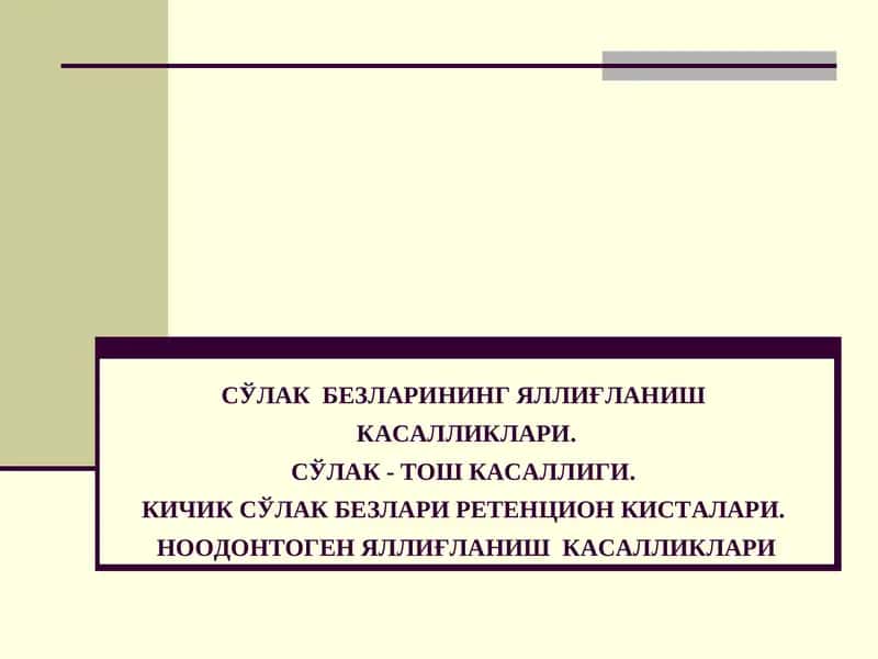 СЎЛАК БЕЗЛАРИНИНГ ЯЛЛИҒЛАНИШ КАСАЛЛИКЛАРИ 1