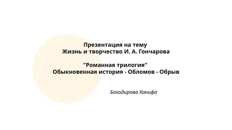 Жизнь и творчество И. А. Гончарова "Романная трилогия" 1