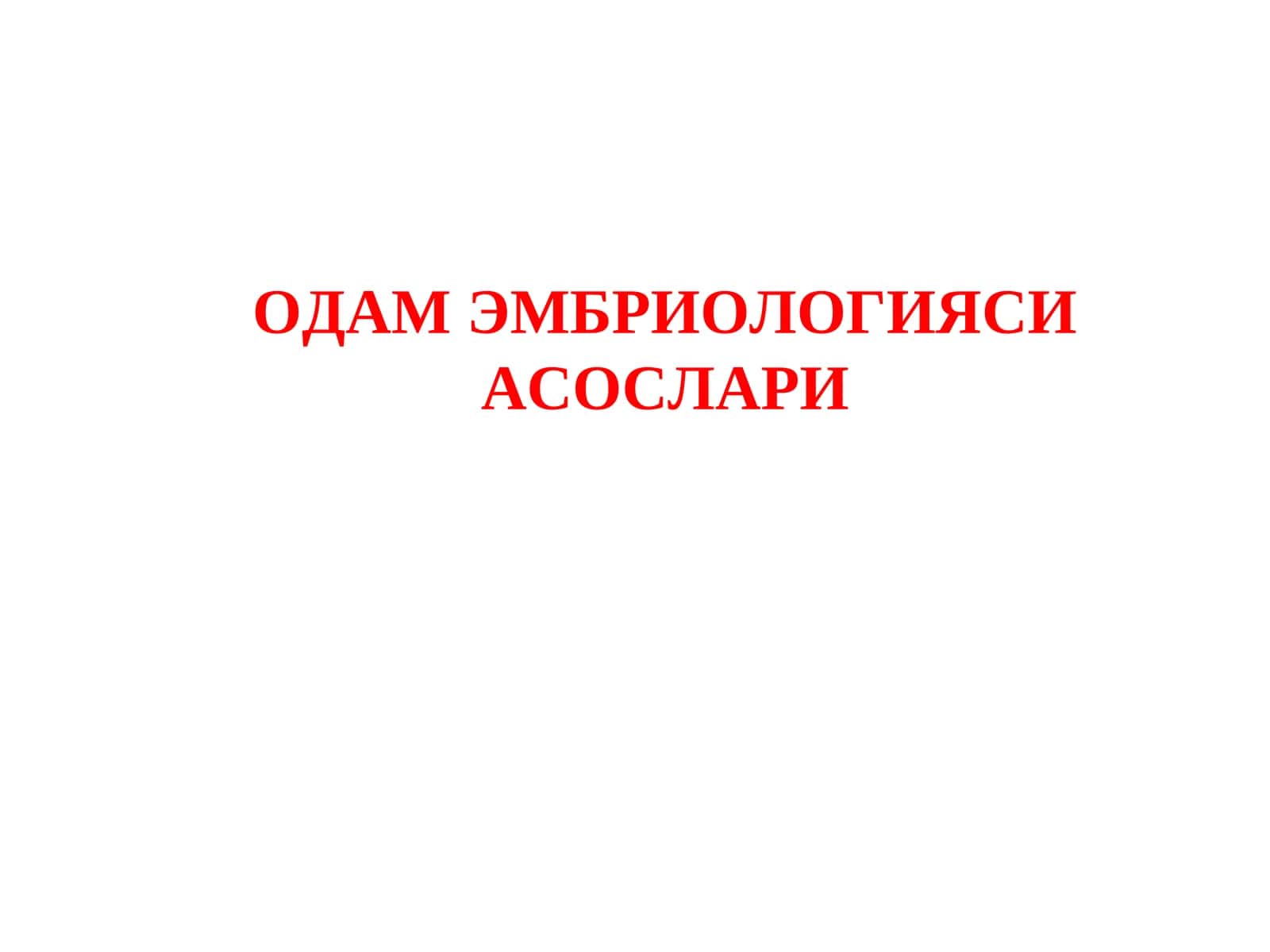 ОДАМ ЭМБРИОЛОГИЯСИ АСОСЛАРИ 1