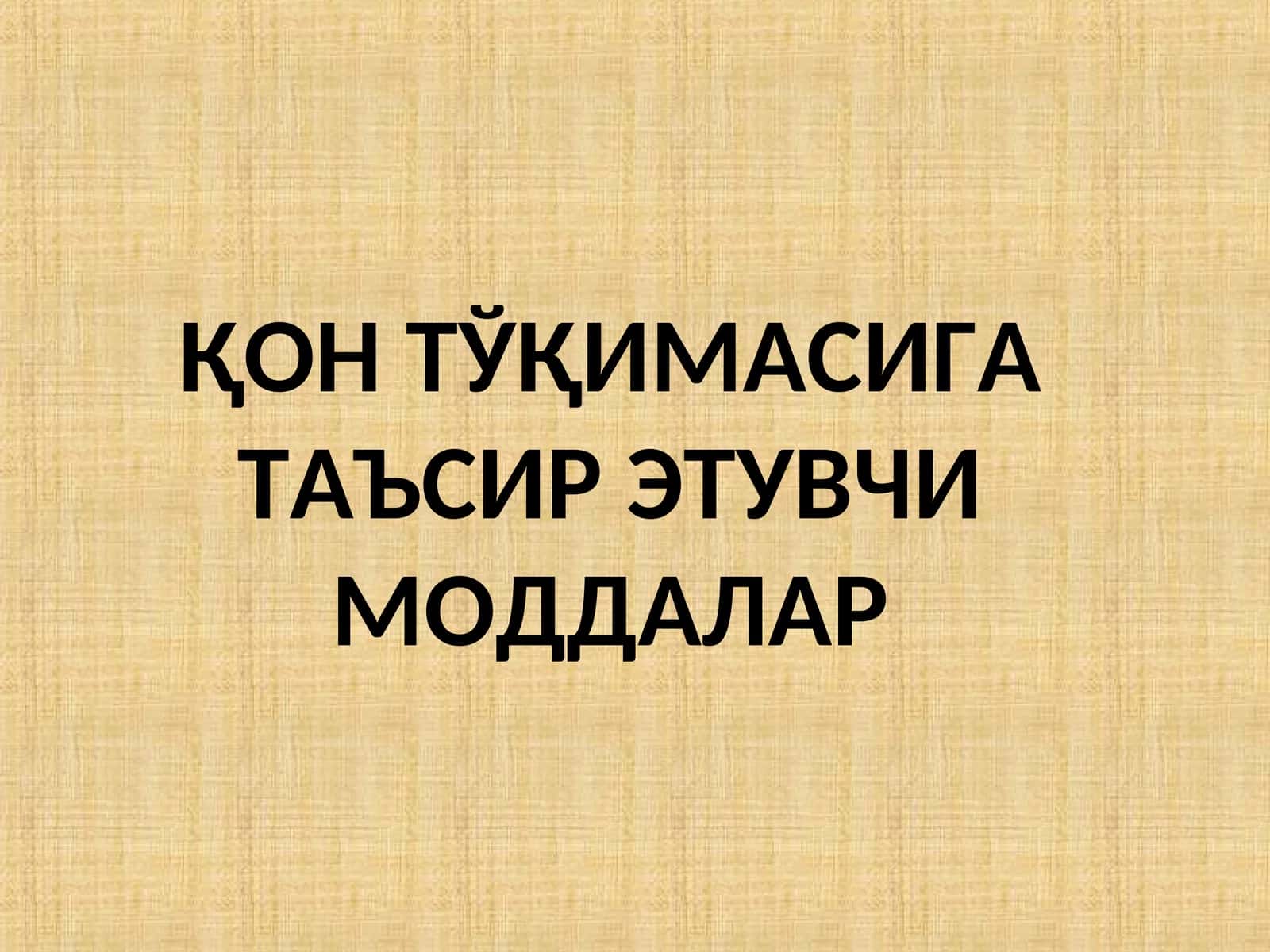 ҚОН ТЎҚИМАСИГА ТАЪСИР ЭТУВЧИ МОДДАЛАР 1