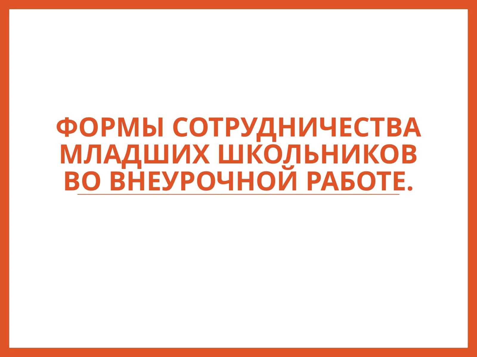 Формы сотрудничества младших школьников во внеурочной работе 1