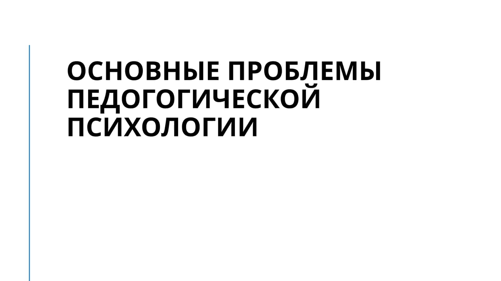 Основные проблемы педогогической психологии 1