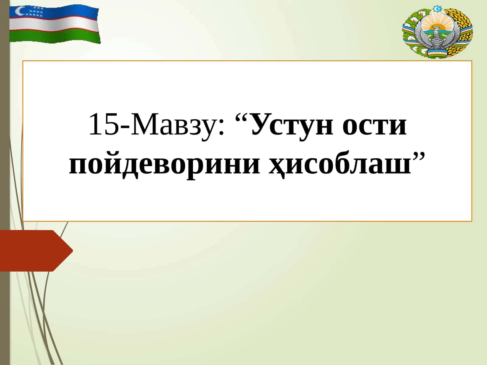 “Устун остипойдевориниҳисоблаш” 1