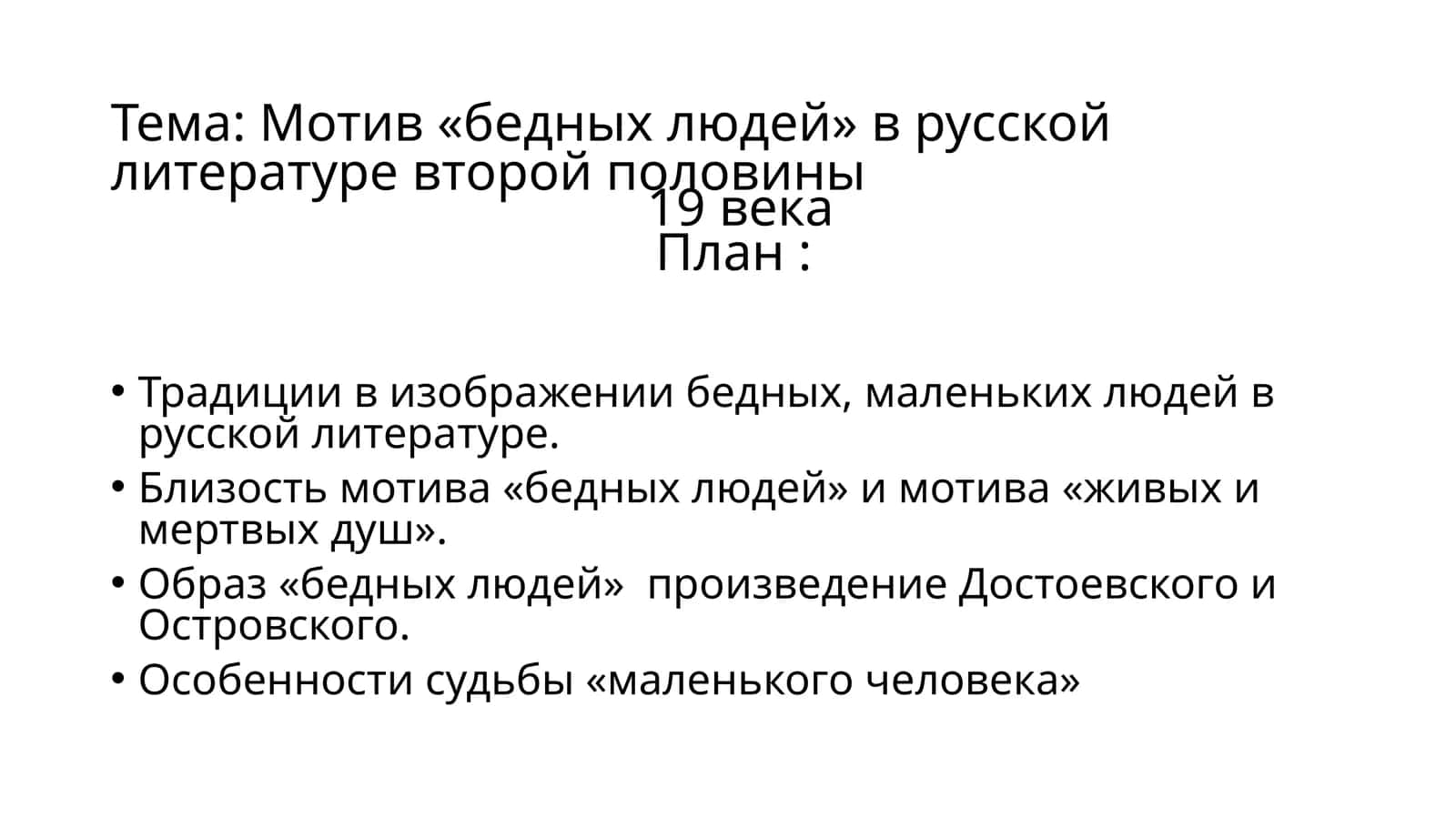 Мотив «бедных людей» в русской литературе второй половины  19 века 1