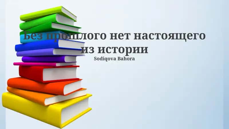 Корни настоящего в прошлом 1