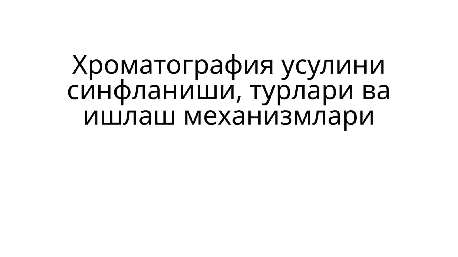 Хроматография усулини синфланиши, турлари ва ишлаш механизмлари 1