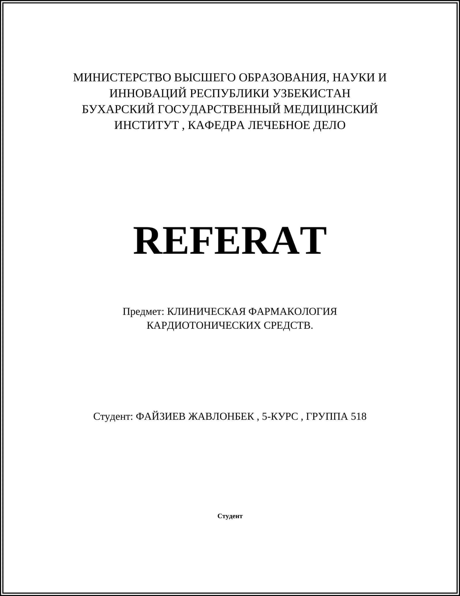 КЛИНИЧЕСКАЯ ФАРМАКОЛОГИЯ КАРДИОТОНИЧЕСКИХ СРЕДСТВ 1