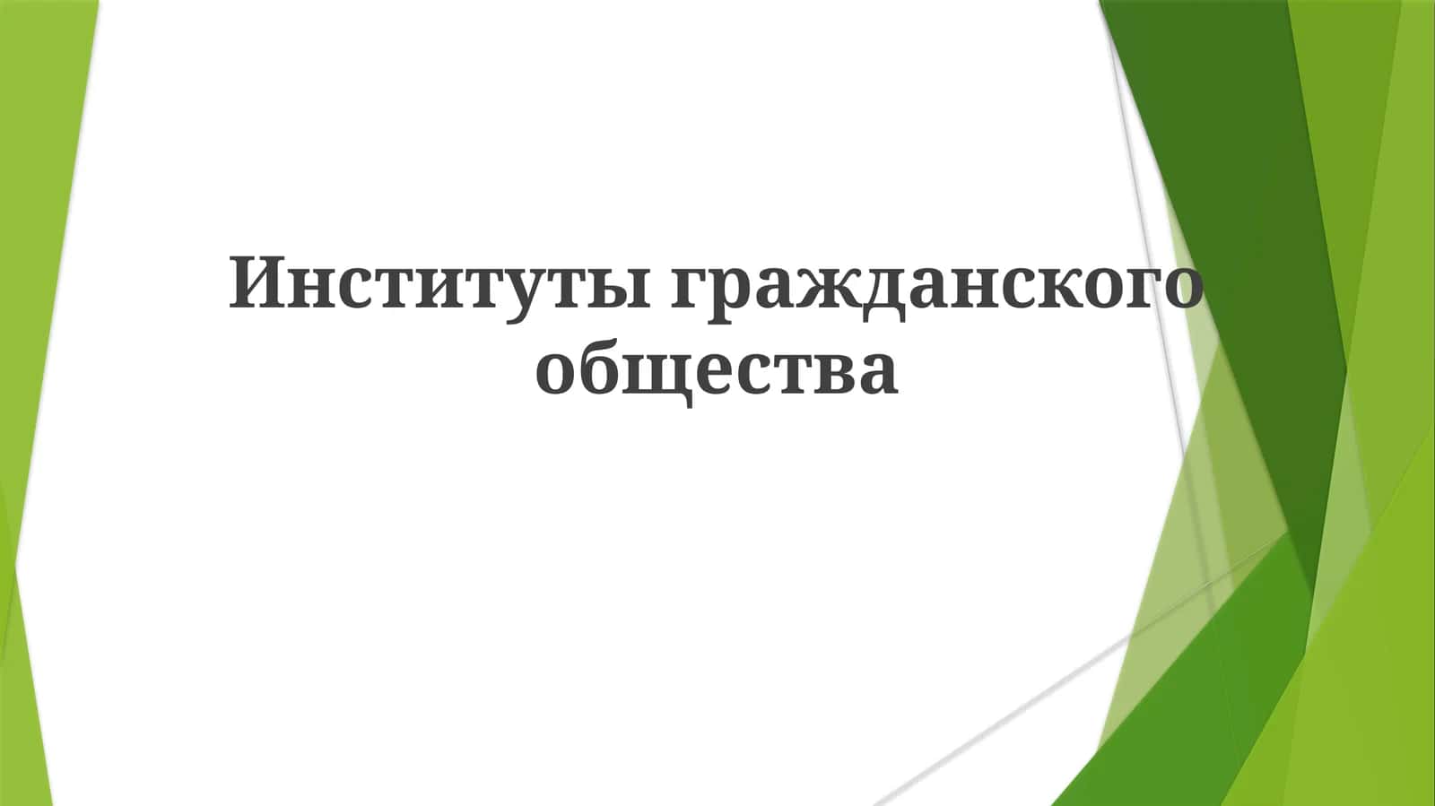 Институты гражданского общества 1
