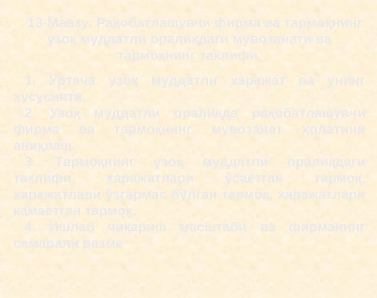 Рақобатлашувчи фирма ва тармоқнинг узоқ муддатли оралиқдаги мувозанати ва тармоқнинг таклифи 1