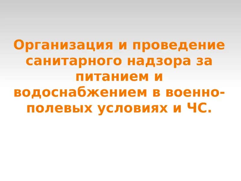 Организация военного питания в ЧС 1