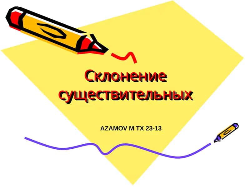 Склонение существительных 1