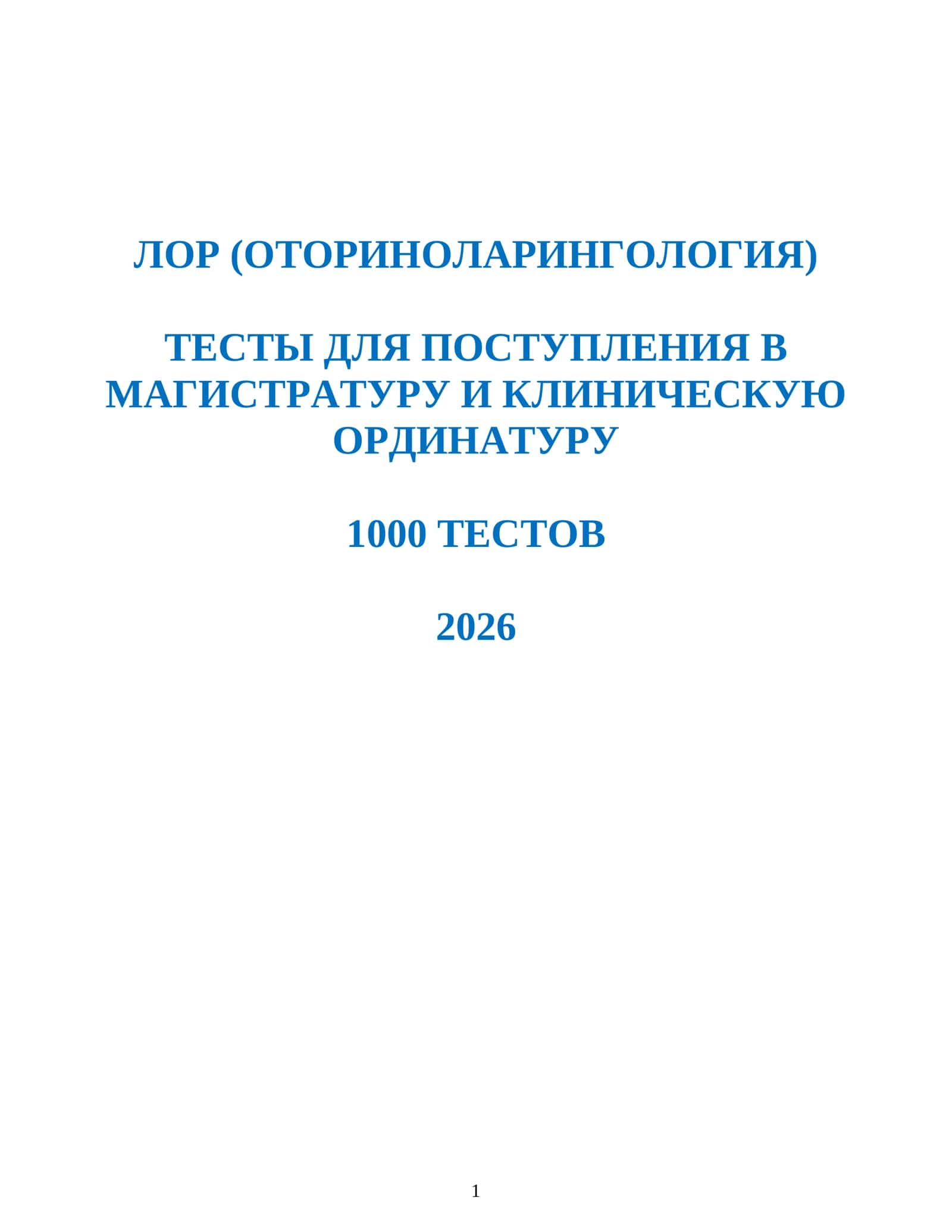 ЛОР (ОТОРИНОЛАРИНГОЛОГИЯ) ТЕСТЫ ДЛЯ ПОСТУПЛЕНИЯ В МАГИСТРАТУРУ И КЛИНИЧЕСКУЮ ОРДИНАТУРУ 1000 ТЕСТОВ 2026 1