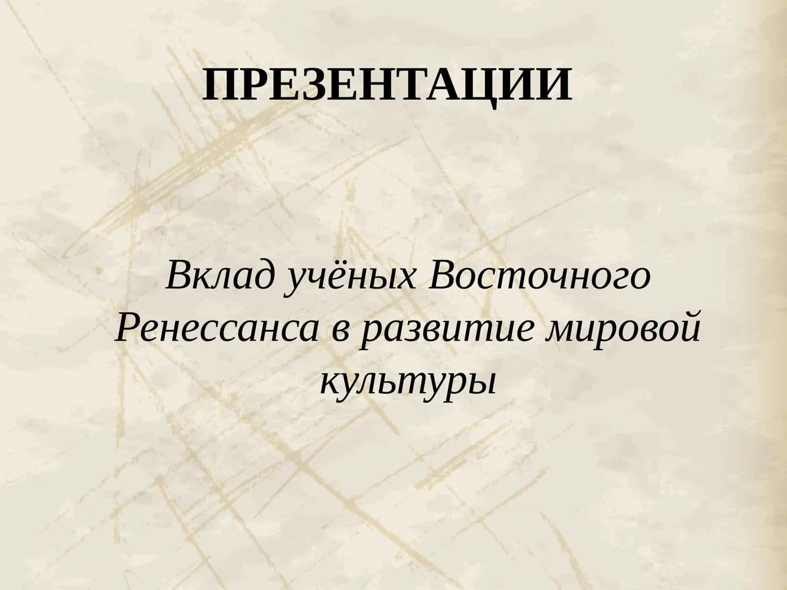 Восточный Ренессанс 1