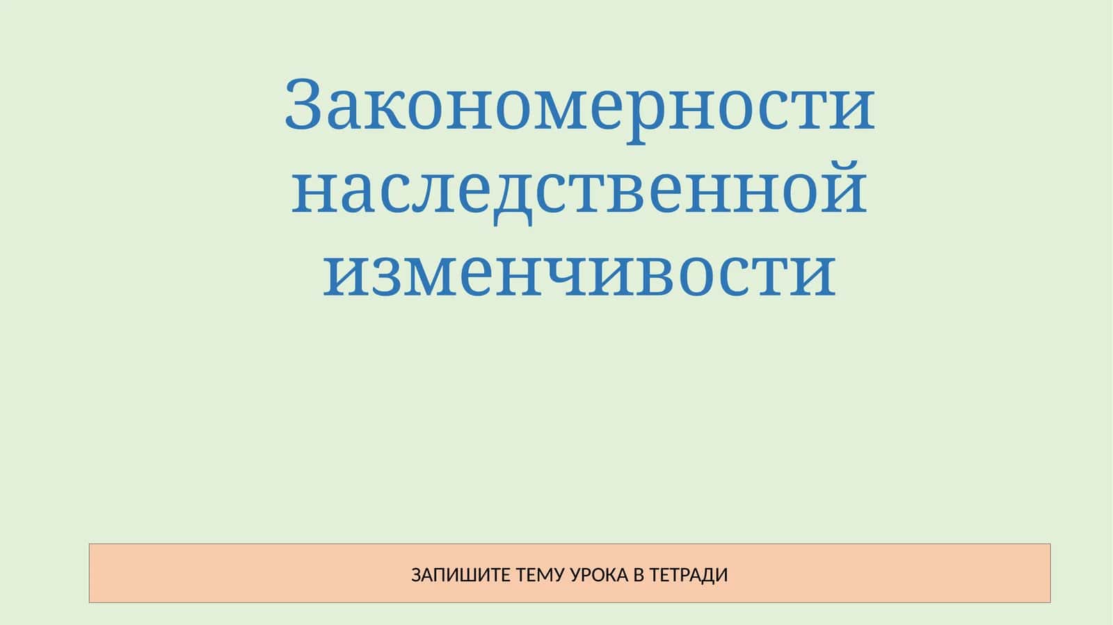 Закономерности наследственной изменчивости 1