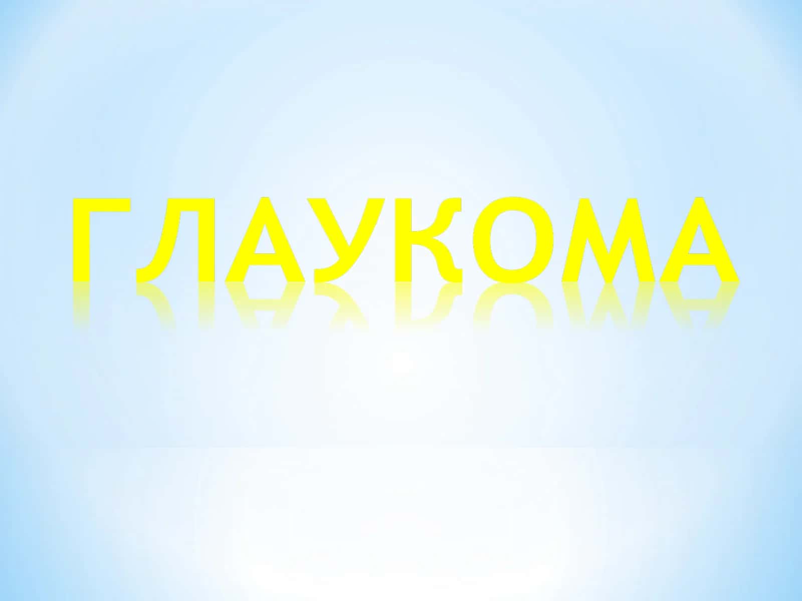 Glaukoma, Глаукома Олдинги камера бурчаги анатомияси 1